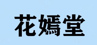 花嫣堂品牌logo