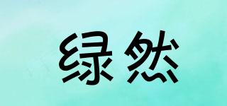 綠然品牌logo