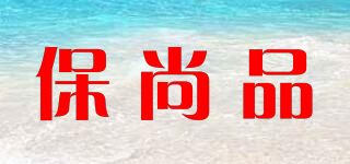 保尚品品牌logo