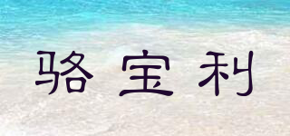 LUBAOLI/駱寶利品牌logo