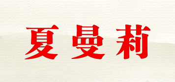 夏曼莉品牌logo