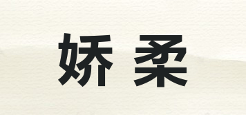 嬌柔品牌logo