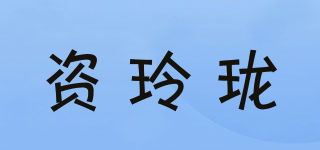 資玲瓏品牌logo