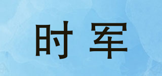 時(shí)軍品牌logo