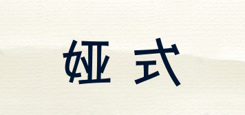 婭式品牌logo