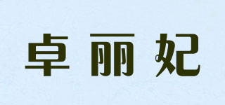 joulifiy/卓麗妃品牌logo
