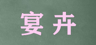 宴卉品牌logo