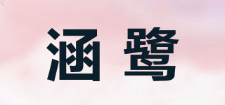 涵鷺品牌logo