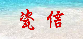 瓷信品牌logo