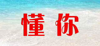 懂你品牌logo