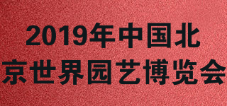 2019年中國北京世界園藝博覽會品牌logo
