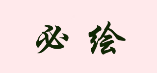 必繪品牌logo
