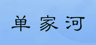 shanjia river/單家河品牌logo