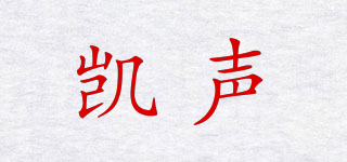 凱聲品牌logo