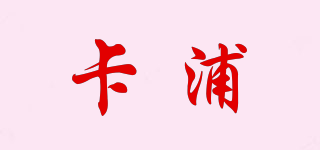卡浦品牌logo