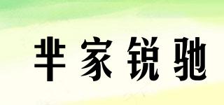 羋家銳馳品牌logo