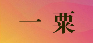 一粟品牌logo