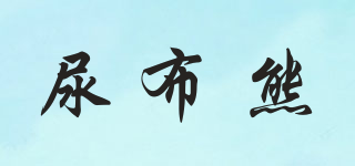 尿布熊品牌logo