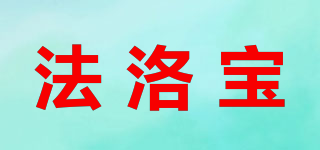 法洛寶品牌logo