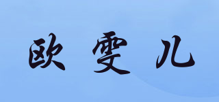 歐雯兒品牌logo