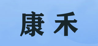 康禾品牌logo