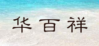 華百祥品牌logo