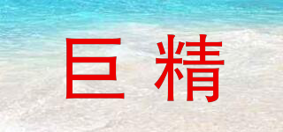 巨精品牌logo