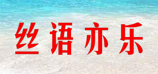 絲語亦樂品牌logo