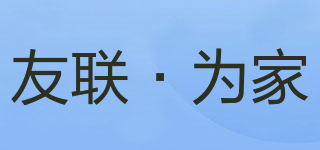 友聯(lián)·為家品牌logo