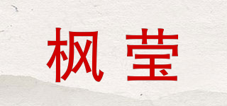 楓瑩品牌logo