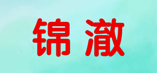 錦澈品牌logo