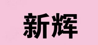 新輝品牌logo