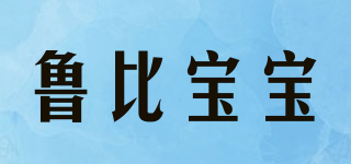魯比寶寶品牌logo