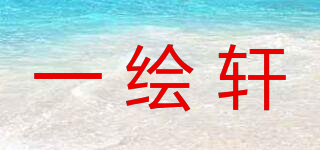 一繪軒品牌logo