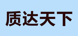 質(zhì)達天下品牌logo