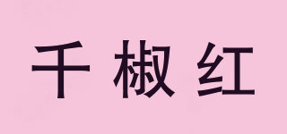 千椒紅品牌logo
