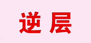 逆層品牌logo