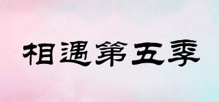 相遇第五季品牌logo