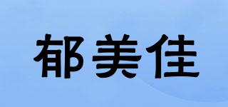 郁美佳品牌logo