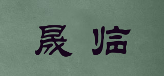 晟臨品牌logo