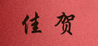 佳賀品牌logo