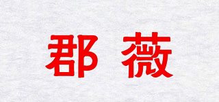 郡薇品牌logo