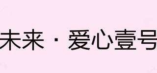 未來·愛心壹號品牌logo