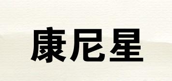 康尼星品牌logo