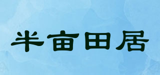 半畝田居品牌logo