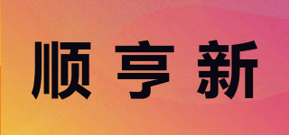 順亨新品牌logo