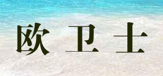 Owelsion/歐衛(wèi)士品牌logo