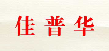 佳普華品牌logo