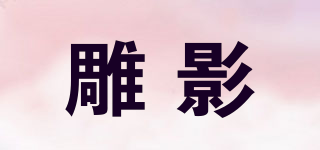 雕影品牌logo