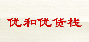 優(yōu)和優(yōu)貨棧品牌logo